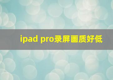 ipad pro录屏画质好低